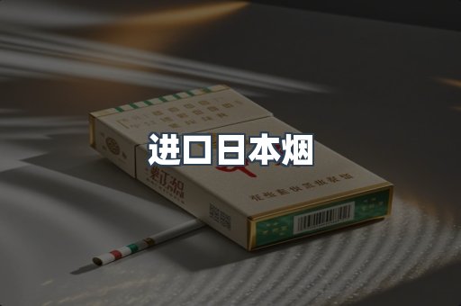 日本香烟系列